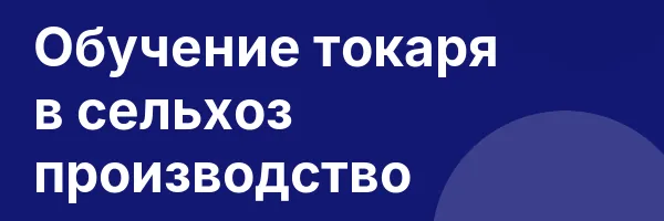 Обучение токаря в сельхоз производство