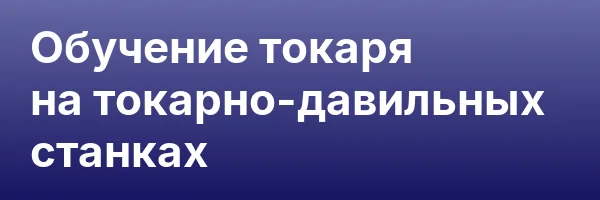 Обучение токаря на токарно-давильных станках