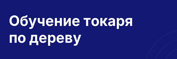 Обучение токаря по дереву