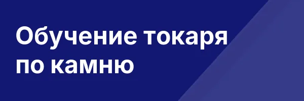 Обучение токаря по камню