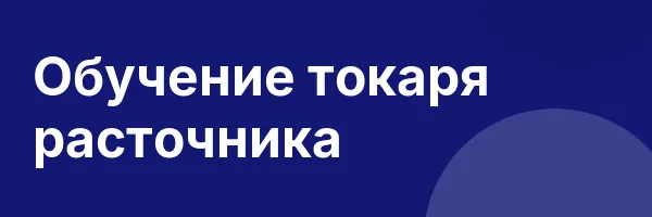 Обучение токаря расточника