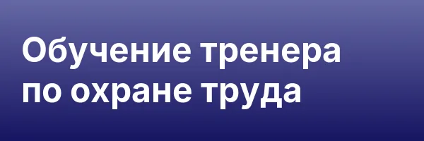Обучение тренера по охране труда