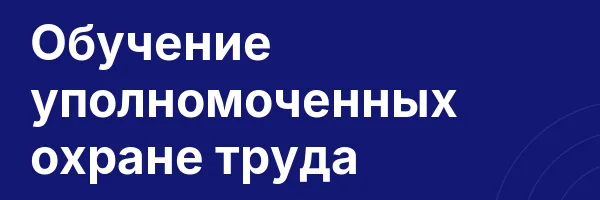 Обучение уполномоченных охране труда