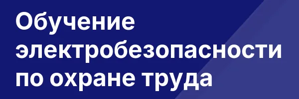 Обучение электробезопасности по охране труда