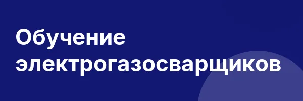 Обучение электрогазосварщиков