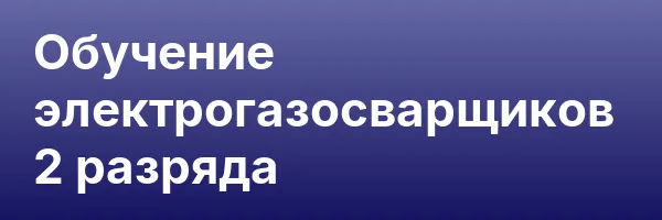Обучение электрогазосварщиков 2 разряда