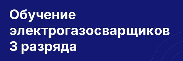 Обучение электрогазосварщиков 3 разряда