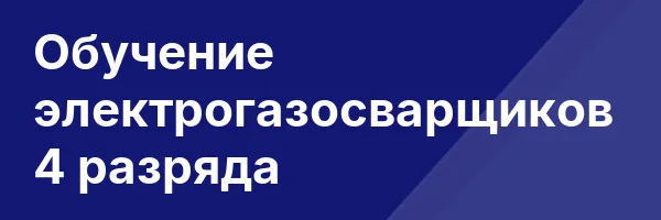 Обучение электрогазосварщиков 4 разряда
