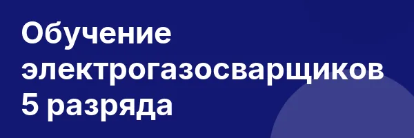 Обучение электрогазосварщиков 5 разряда
