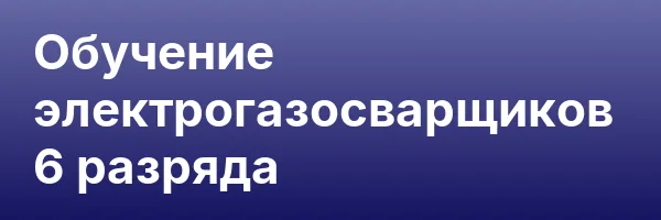 Обучение электрогазосварщиков 6 разряда