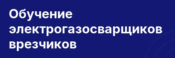 Обучение электрогазосварщиков врезчиков