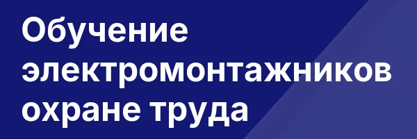 Обучение электромонтажников охране труда