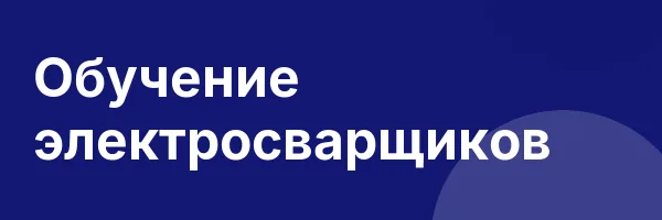 Обучение электросварщиков