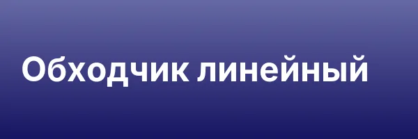 Обходчик линейный