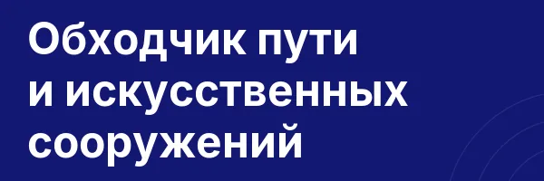 Обходчик пути и искусственных сооружений