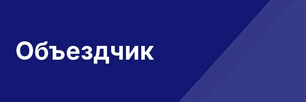 Объездчик