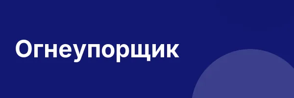 Огнеупорщик