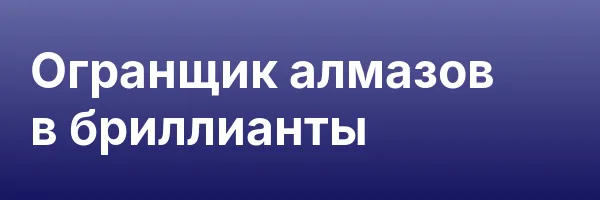 Огранщик алмазов в бриллианты