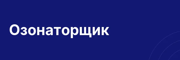 Озонаторщик