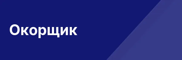 Окорщик