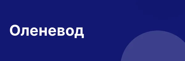 Оленевод