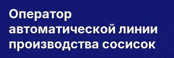 Оператор автоматической линии производства сосисок