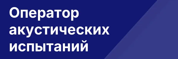 Оператор акустических испытаний