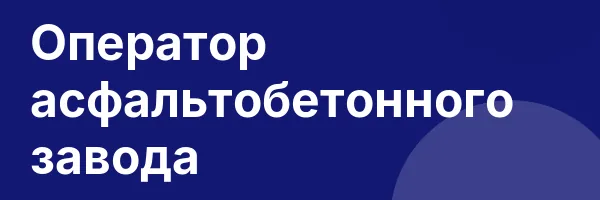 Оператор асфальтобетонного завода