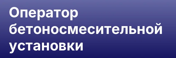 Оператор бетоносмесительной установки