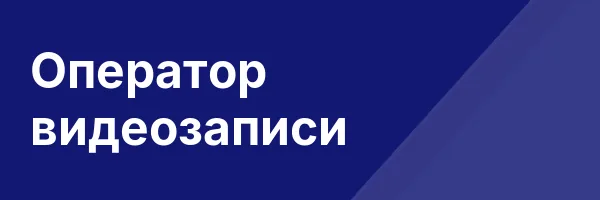 Оператор видеозаписи
