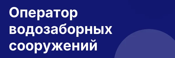 Оператор водозаборных сооружений