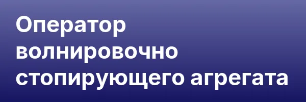 Оператор волнировочно стопирующего агрегата
