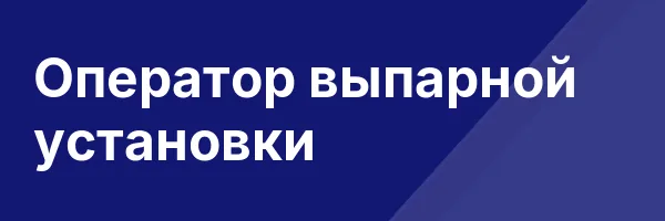 Оператор выпарной установки