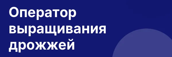Оператор выращивания дрожжей