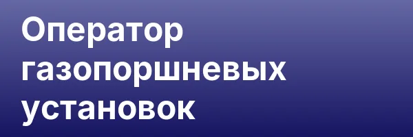 Оператор газопоршневых установок