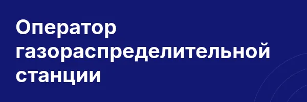 Оператор газораспределительной станции