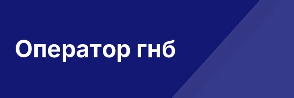 Оператор гнб