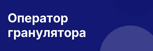 Оператор гранулятора