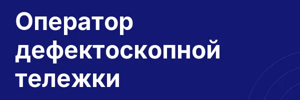Оператор дефектоскопной тележки