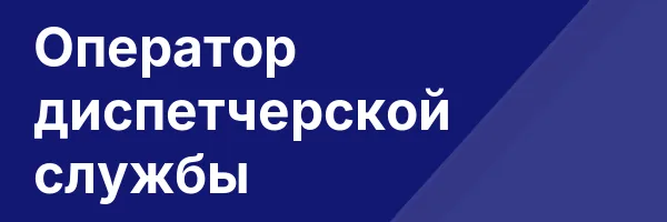 Оператор диспетчерской службы