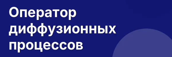 Оператор диффузионных процессов
