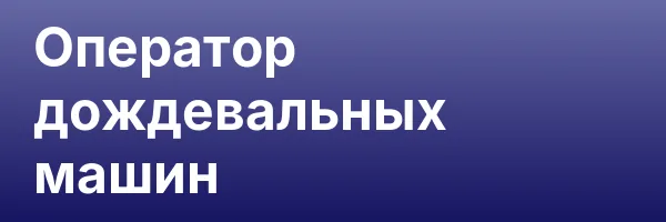 Оператор дождевальных машин