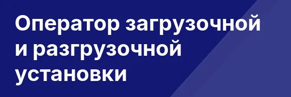 Оператор загрузочной и разгрузочной установки