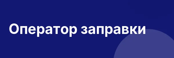 Оператор заправки