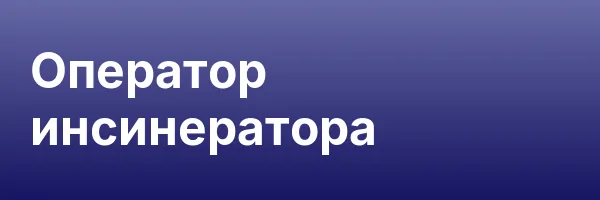 Оператор инсинератора