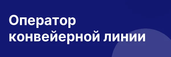 Оператор конвейерной линии