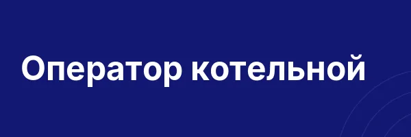 Оператор котельной