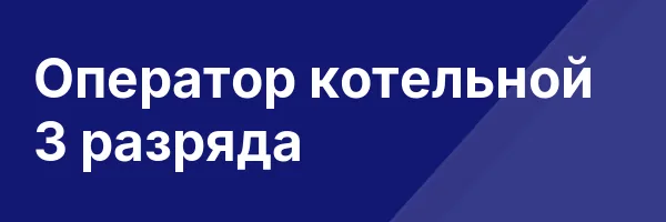 Оператор котельной 3 разряда