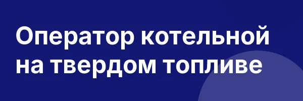 Оператор котельной на твердом топливе