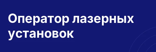 Оператор лазерных установок